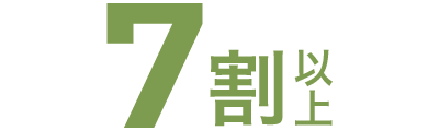 7割以上