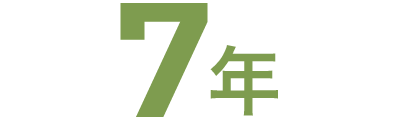 7年