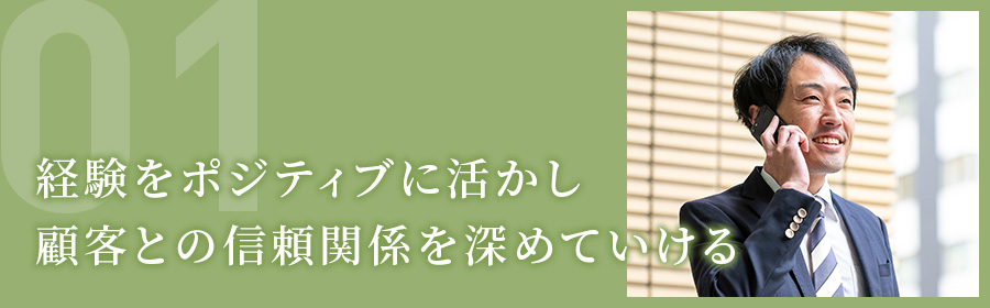 経験をポジティブに活かし顧客との信頼関係を深めていける（営業部 D.Mさん）