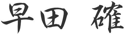 早田 確